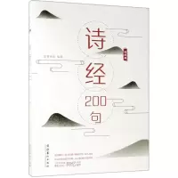 [M]诗经200句-9787503966026