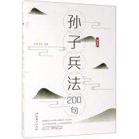 [M]孙子兵法200句-9787503965999