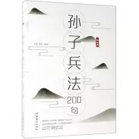 [M]孙子兵法200句-9787503965999