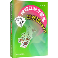 [M]叱咤江湖立鳌头 玩掼蛋超绝技巧-9787500955429