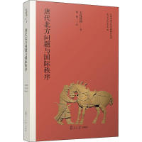 [M]唐代北方问题与国际秩序 (日)石见清裕 著 胡鸿 译 -9787309144123