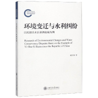 [M]环境变迁与水利纠纷-9787313197702