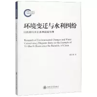 [M]环境变迁与水利纠纷-9787313197702
