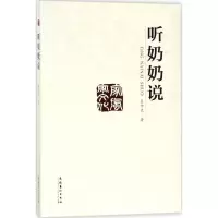 [M]听奶奶说-9787503961663