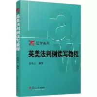 [M]英美法判例读写教程:英文-9787309143904