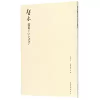[M]智永楷书千字文集字-9787500320029