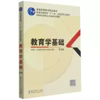 [M]教育学基础(第3版)/高等师范院校公共课教育学教材-9787504189455