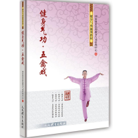 [M]健身气功五禽戏-9787500954217