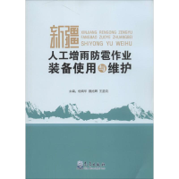 [M]新疆人工增雨防雹作业装备使用与维护-9787502959456