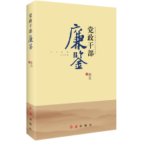 [M]党政干部廉鉴 陈良 著 -9787505149014