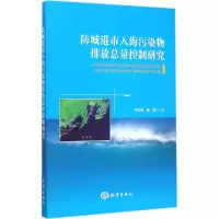 [M]防城港市入海污染物排放总量控制研究-9787502790509
