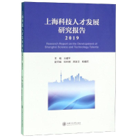 [M]上海科技人才发展研究报告(2019)-9787313215840