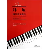 [M]拜厄钢琴基本教程-9787503957154