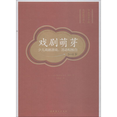 [M]戏剧萌芽 少儿戏剧游戏、活动和独白 3-8岁-9787503965517