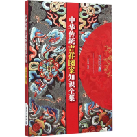 [M]中华传统吉祥图案知识全集-9787502961213