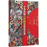 [M]中华传统吉祥图案知识全集-9787502961213