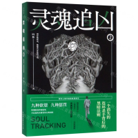 [M]灵魂追凶(2)-9787505746541