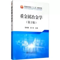 [M]重金属冶金学(第2版)-9787502481056