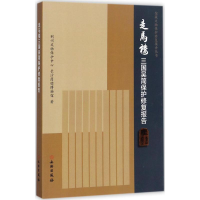 [M]走马楼三国吴简保护修复报告-9787501051601