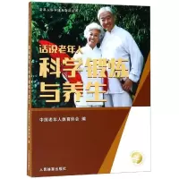 [M]话说老年人科学锻炼与养生/老年人科学健身指导丛书-9787500951940