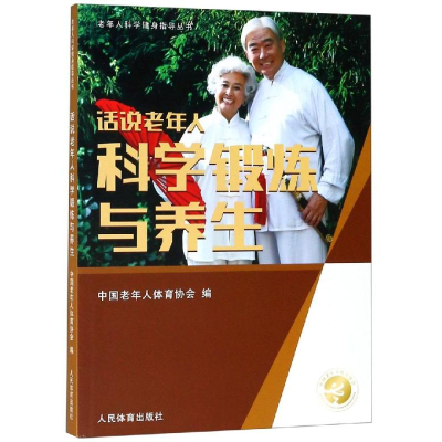 [M]话说老年人科学锻炼与养生/老年人科学健身指导丛书-9787500951940