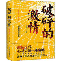 [M]破碎的激情 张梅 著 -9787505745940