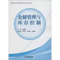 [M]仓储管理与库存控制-9787504760425