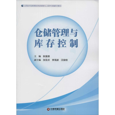 [M]仓储管理与库存控制-9787504760425