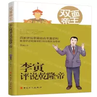 [M]双面帝王(李寅评说乾隆帝)-9787500871828