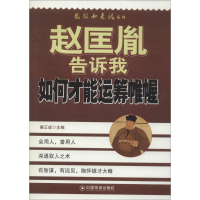 [M]赵匡胤告诉我如何才能运筹帷幄-9787504750259