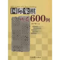 [M]国际象棋残局600例-9787500949732