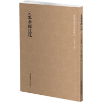 [M]元本孝经注疏-9787501364916