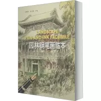 [M]园林钢笔画临本-9787503850097