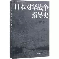 [M]日本对华战争指导史-9787501251254