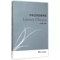 [M]中外文学经典导读-9787308145091