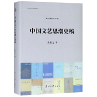 [M]中国文艺思潮史稿-9787310057757