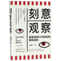 [M]刻意观察(看透简单行为背后的复杂动机)-9787505748248