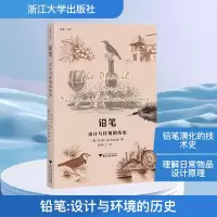 [M]铅笔:设计与环境的历史-9787308176248