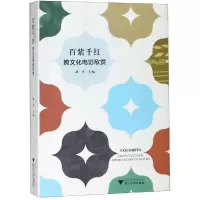 [M]百紫千红:跨文化电影欣赏-9787308191784