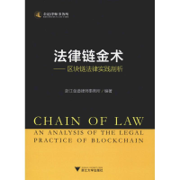 [M]法律链金术——区块链法律实践剖析-9787308191272