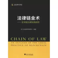 [M]法律链金术——区块链法律实践剖析-9787308191272