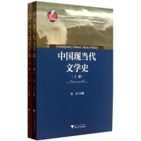 [M]中国现当代文学史-9787308120098
