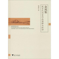 [M]金风集:现当代作家作品阐释与批评-9787308190978