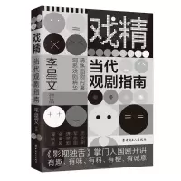 [M]戏精:当代观剧指南 李星文 著 -9787500872238