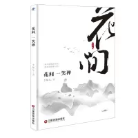 [M]花间一笑禅-9787504767912
