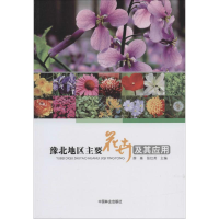 [M]豫北地区主要花卉及其应用-9787503874864
