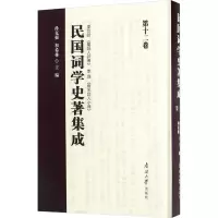 [M]民国词学史著集成(第12卷)-9787310052769