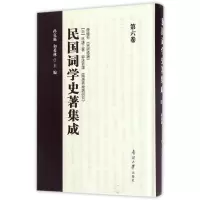 [M]民国词学史著集成(第6卷)-9787310052707