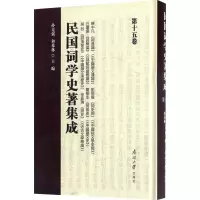 [M]民国词学史著集成 第15卷-9787310052790