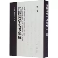 [M]民国词学史著集成-9787310052660
